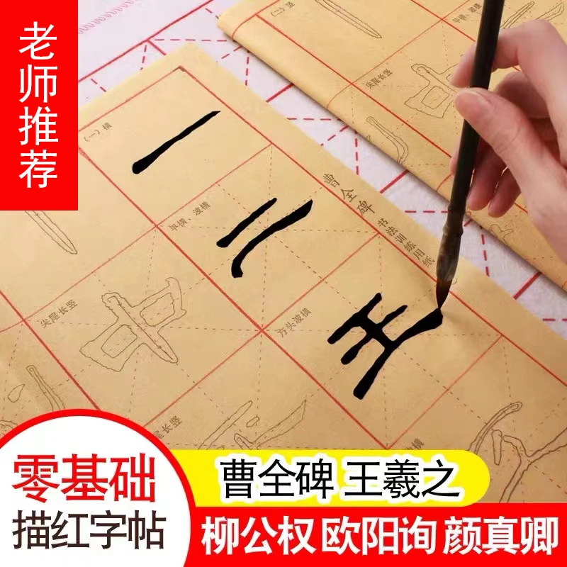 描红字帖毛边纸初学书法练习颜真卿/欧阳询/柳公权/曹全碑/王羲之