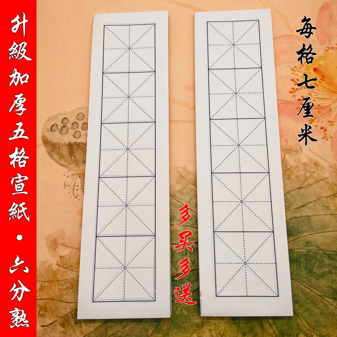 【儒林老师定制】升级加厚书法宣纸（7厘米5格）六分熟 润墨不洇墨