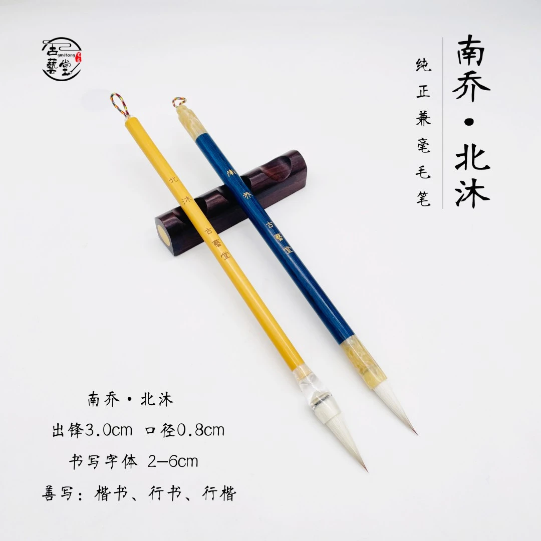 【梁老师专属推荐】南乔·北沐兼毫毛笔 适写楷书行书行楷