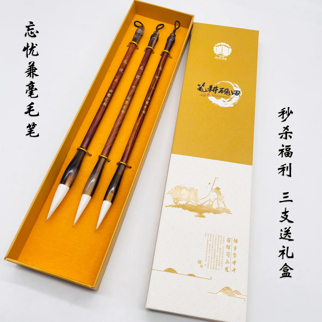 【白鹭庆元旦秒杀套装】《忘忧》精品红檀木兼毫毛笔  79三支小号