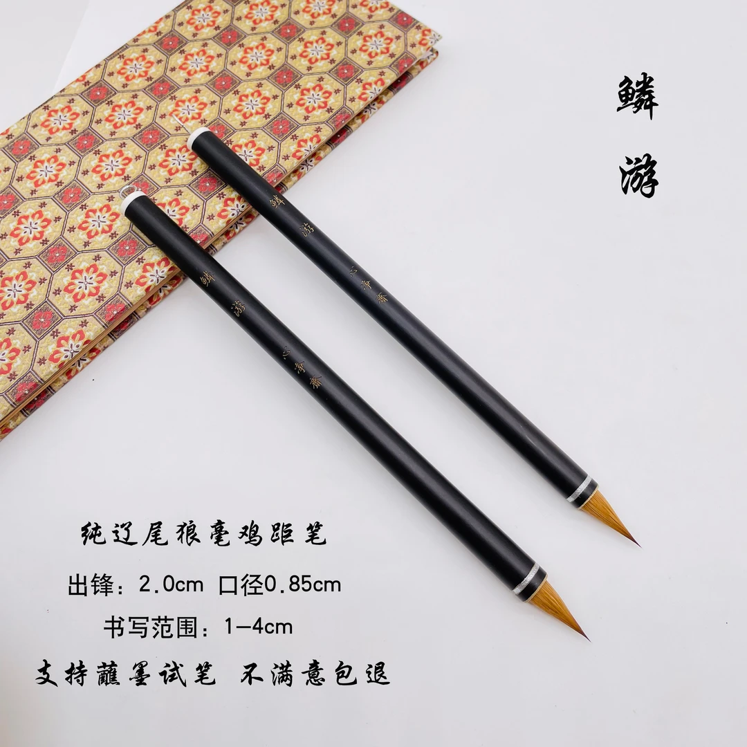 【梁老师定制】辽尾狼毫鸡距毛笔《鳞游》出锋2.0cm 小行书专用笔