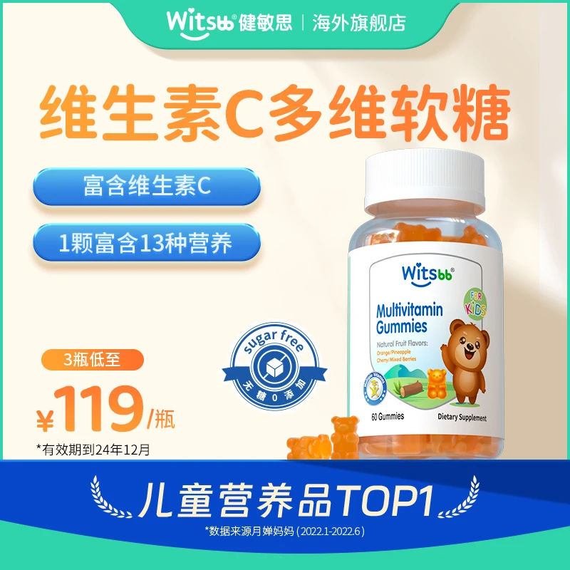 Witsbb健敏思天然维生素C多种维生素软糖60粒/瓶营养儿童宝宝品牌