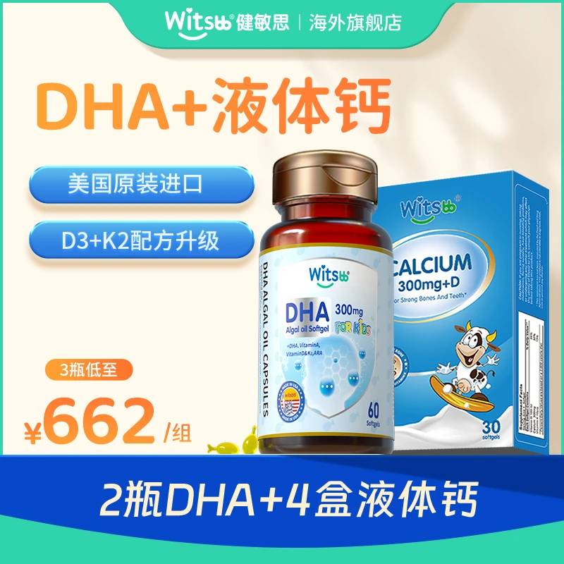 【官旗发货DC】witsbb健敏思液体钙+dha(30粒*4盒+60粒*2瓶春夏补钙