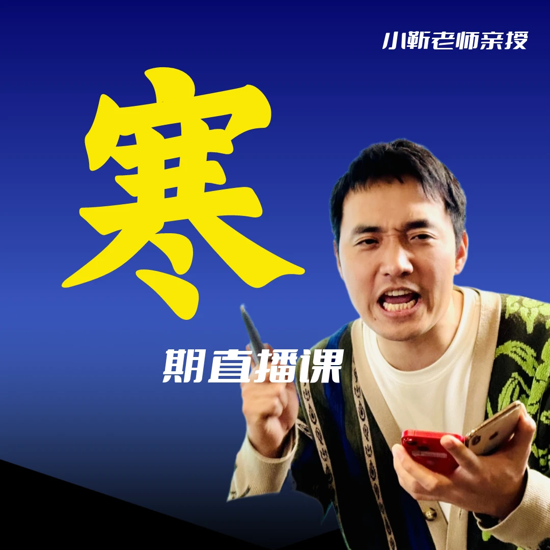 小靳老师【寒】直播课（线上成人家长专属课程）