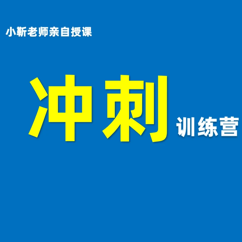 小靳老师直播课（线上成人家长专属课程）【冲】