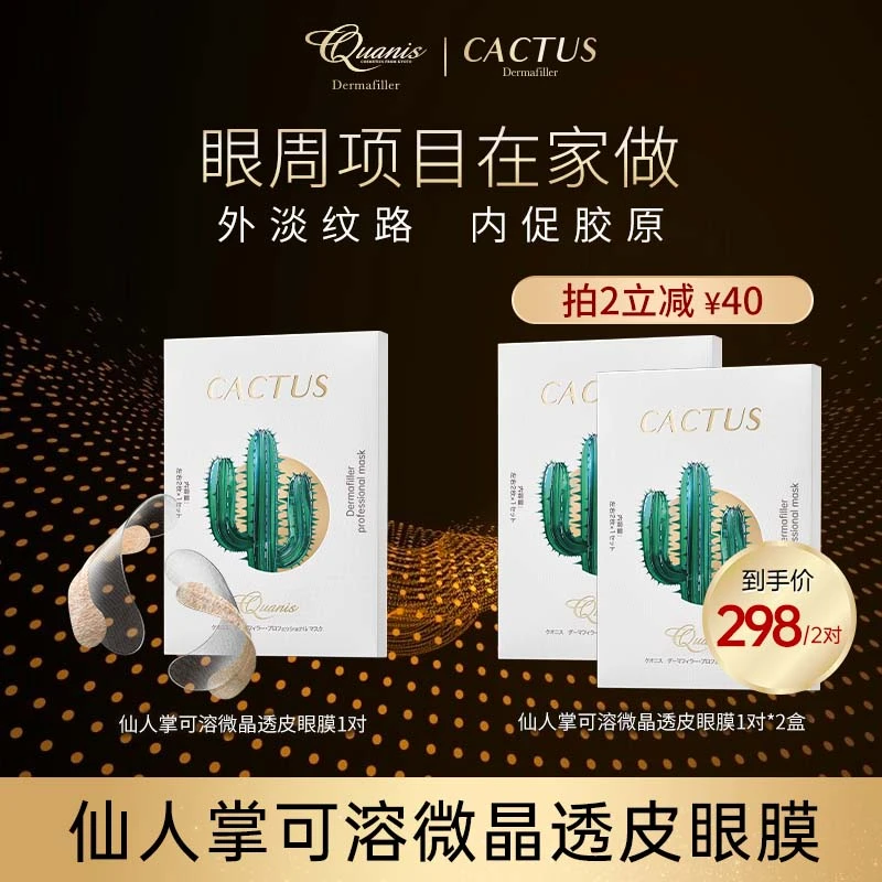 QUANIS克奥妮斯仙人掌透皮玻尿酸眼周项目眼袋泪沟细纹保湿紧致
