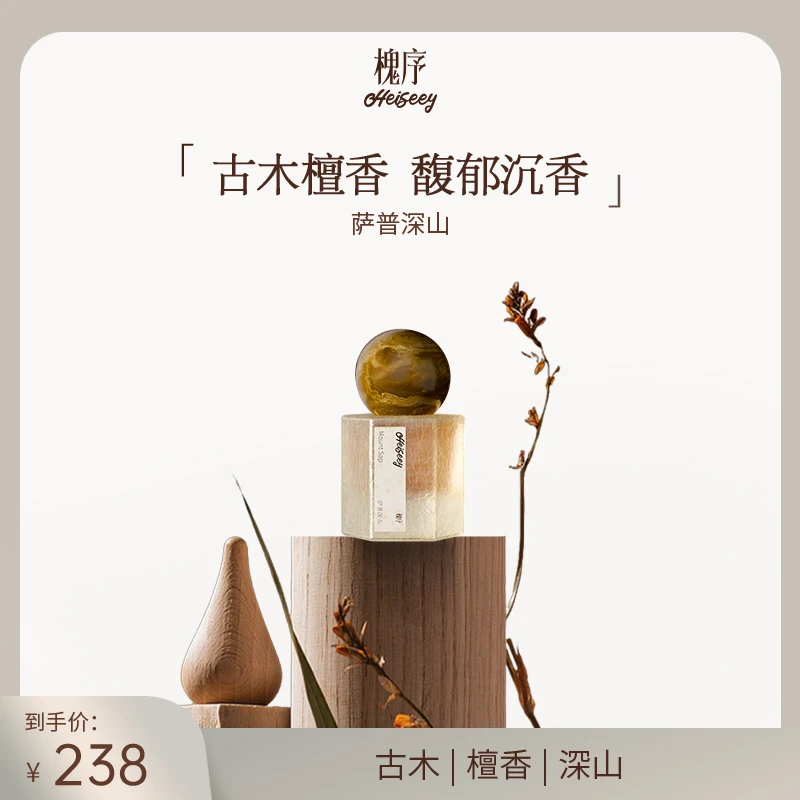 Heiseey/槐序萨普深山 东方木质调留香持久淡香好闻 正品小众香水