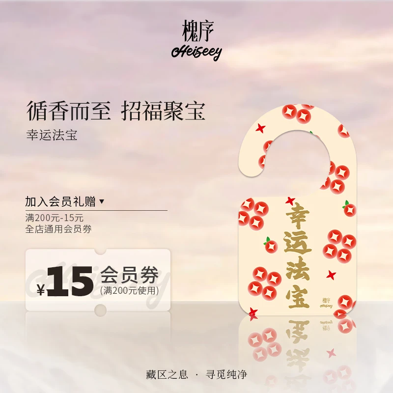 Heiseey/槐序 幸运法宝扩香卡 衣柜橱家用衣物除味挂件车载高级