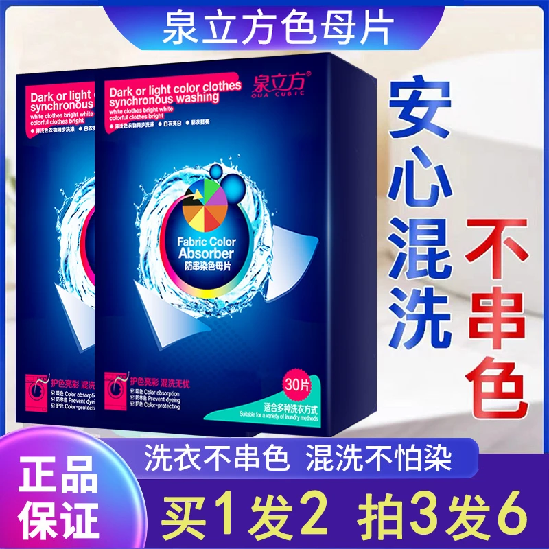 泉立方色母片防染色洗衣片洗衣机防止串色染色片护色吸色片家庭装