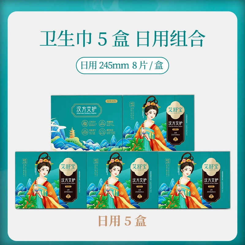 【5盒日用】艾舒宝汉方艾护棉柔亲肤超薄透气瞬吸国风艾草卫生巾