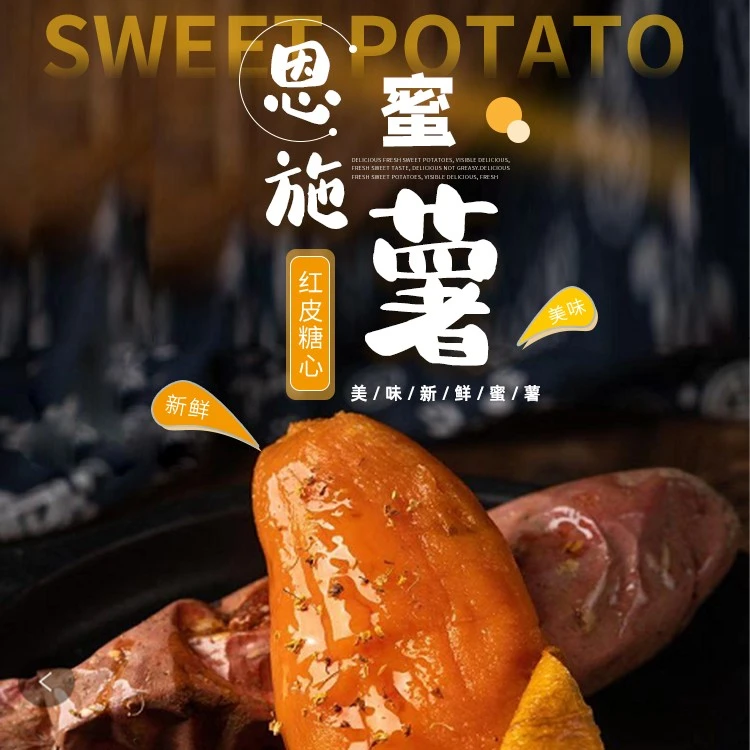 农村梅姐土特产恩施蜜薯