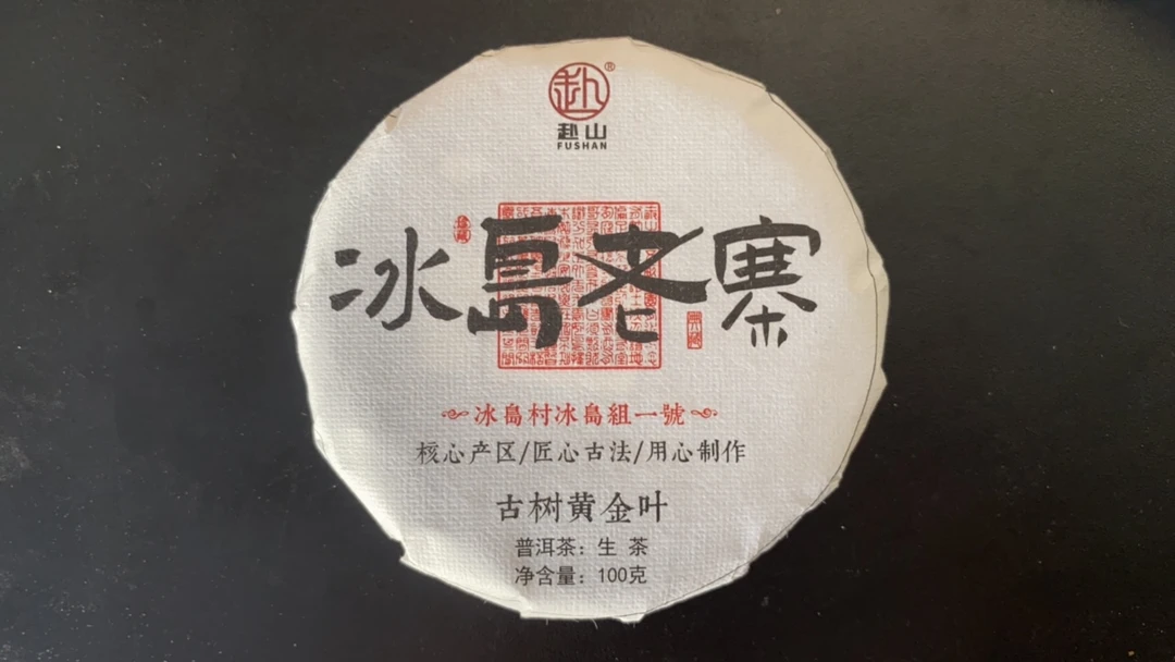 2023年冰岛老寨1号春茶古树黄金叶100克 普洱茶生茶