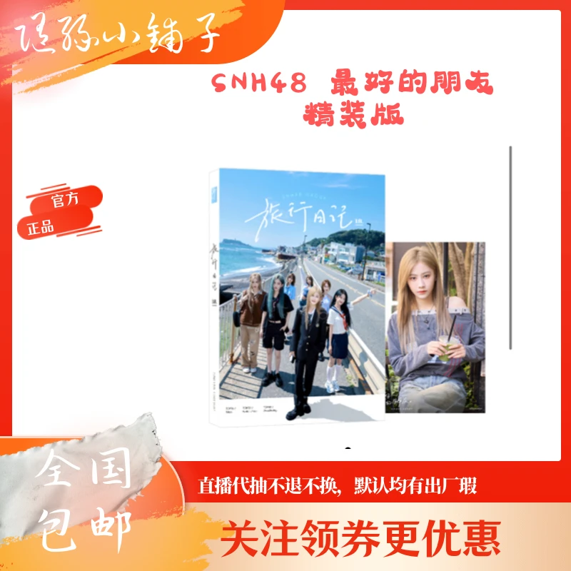 【直播】代拆 SNH48 好朋友旅行日记 精装版内封