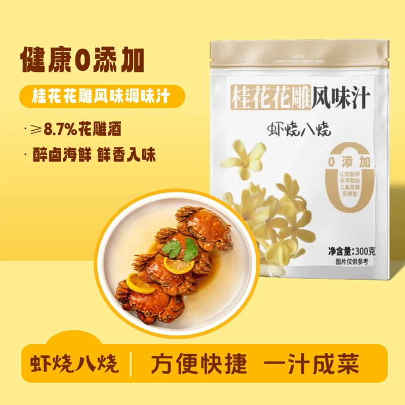 【 0添加】桂花花雕风味汁 冷泡白灼凉拌鸡爪 捞汁小海鲜