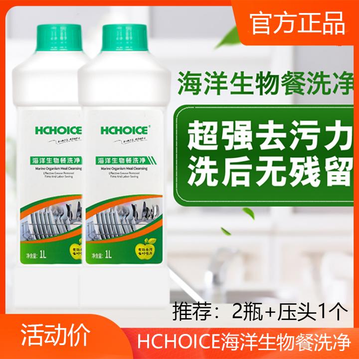HCHOICE海洋生物餐洗净洗洁精强去油污垢无残留低泡易洗餐厨具用