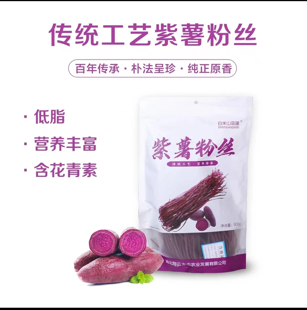 湖北翔云生态紫薯粉丝粉条传统工艺纯正无添加火锅食材凉拌美味