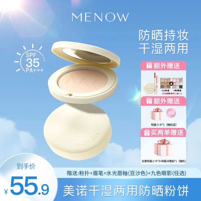 【泰蜜专属】MENOW干湿两用防晒粉饼补妆防水控油定妆达播520礼遇季
