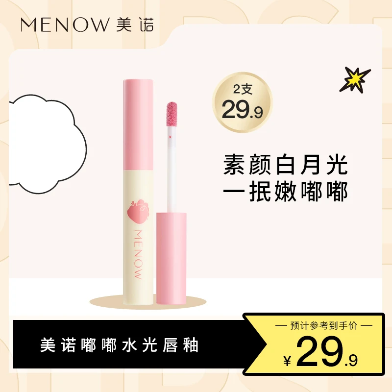 【美诺】美诺MENOW嘟嘟水光唇釉不掉色修饰打底学生素颜白月光滋润