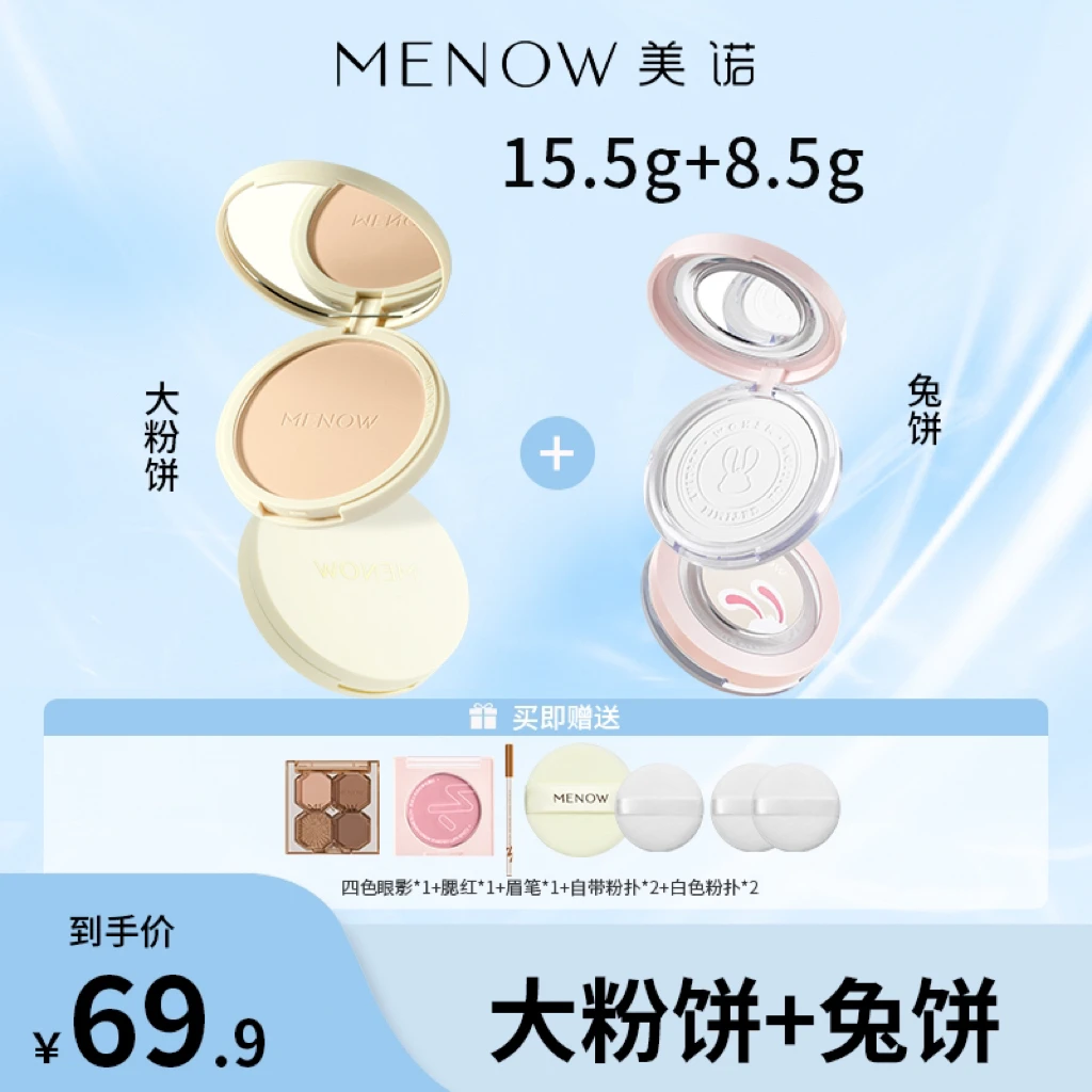 美诺大圆饼15.5g+美诺兔饼8.5g定妆补妆持久控油组合哑光
