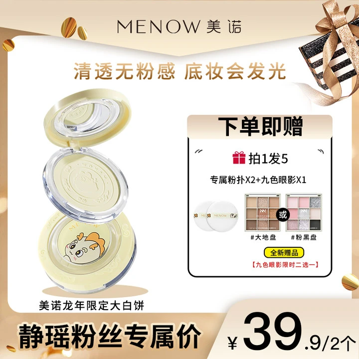 【静瑶专属】美诺龙年限定大白饼定妆控油防水防汗哑光油皮