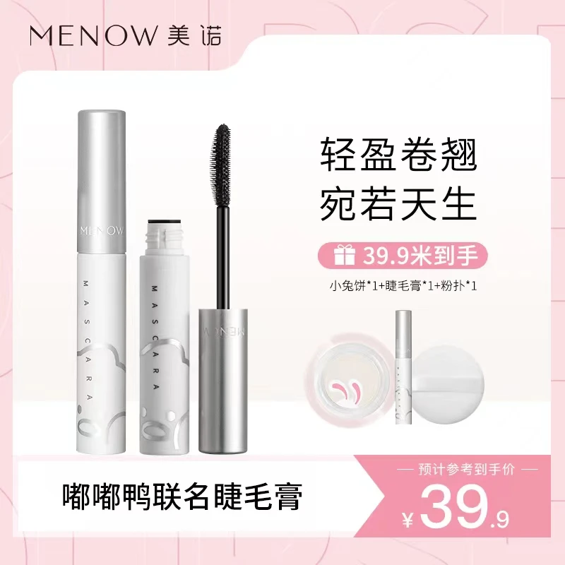 【白石专属】MENOW美诺 兔年限定款大白饼+睫毛膏防水自然组合装