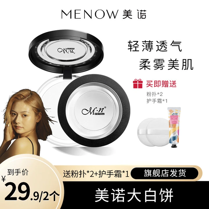【晨晨专属】美诺大白饼定妆控油防水防汗干皮油皮散粉提亮哑光学生