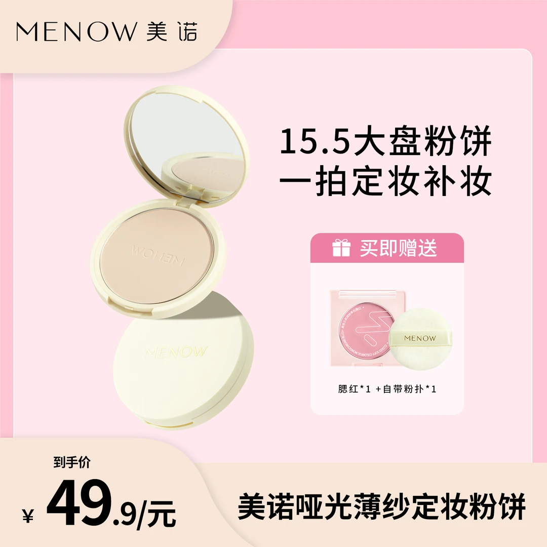 【美诺上新】美诺哑光薄纱定妆粉饼大粉饼15.5g定妆补妆控油细腻