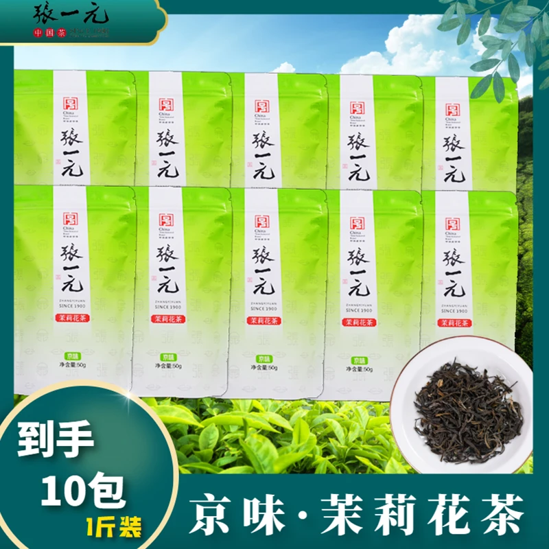 张一元京味茉莉花茶特级花茶500g一斤装浓香型茶叶自饮送礼新茶
