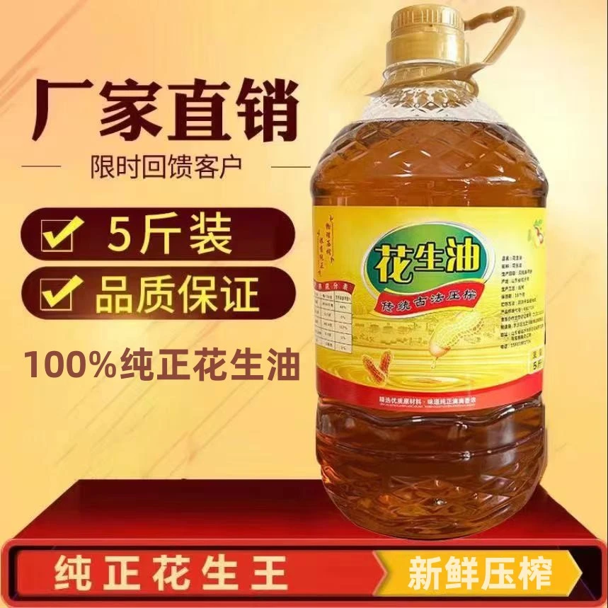 特纯花生油农家自榨自产物理压榨香油非转基因食用油5斤2.7升纯正