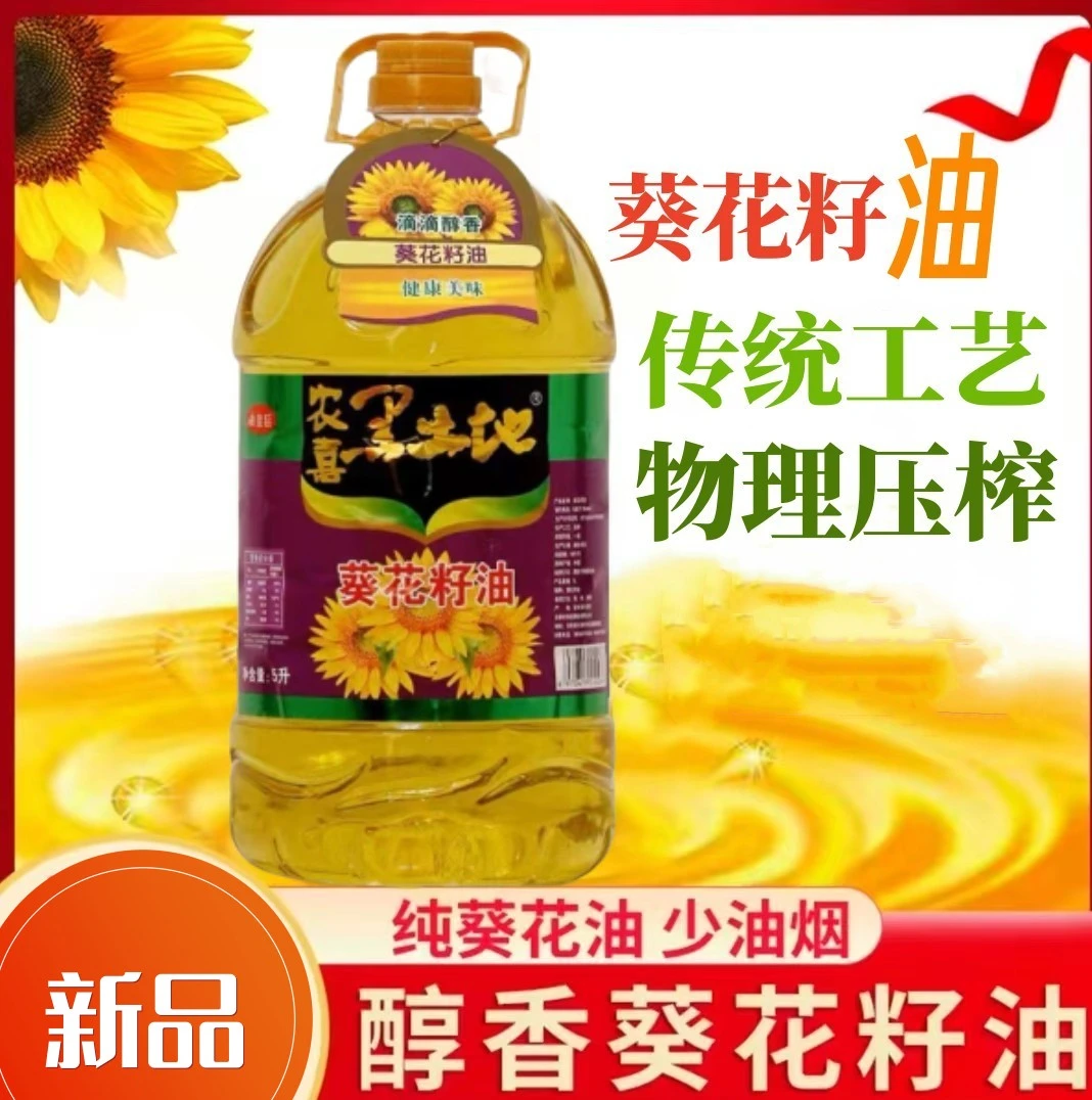 农喜黑土地纯葵花籽油营养美味1级压榨健康营养葵花籽油1.8-5L装