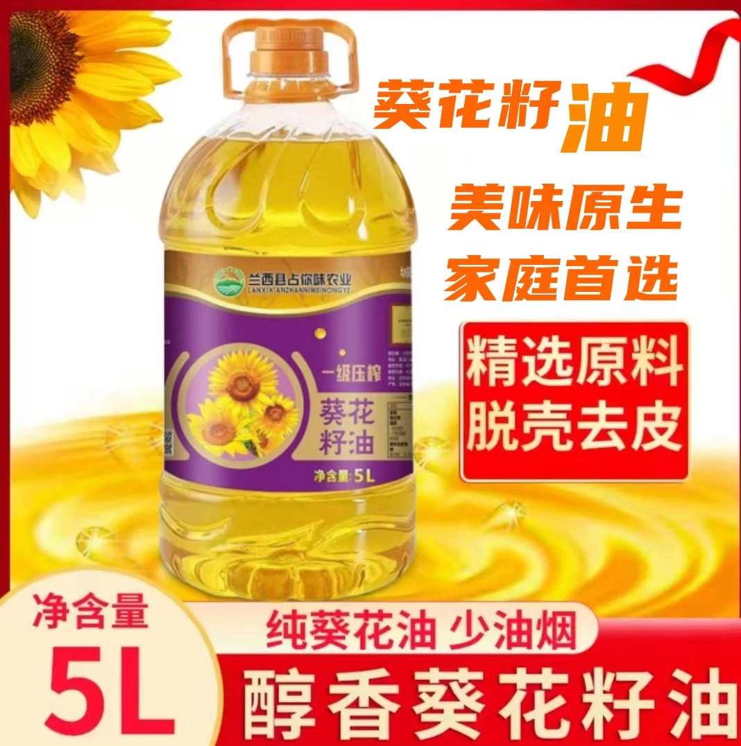 纯正葵花籽油5L一级营养物理压榨营养美味厂家直发精炼清香脂肪