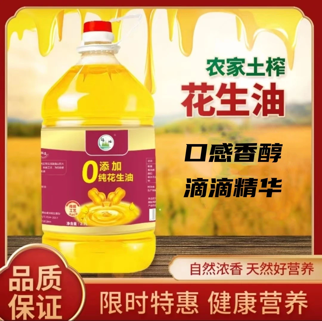 【不纯包退】抢5斤农家自榨花生油纯正花生油食用油无添加香精鲜榨