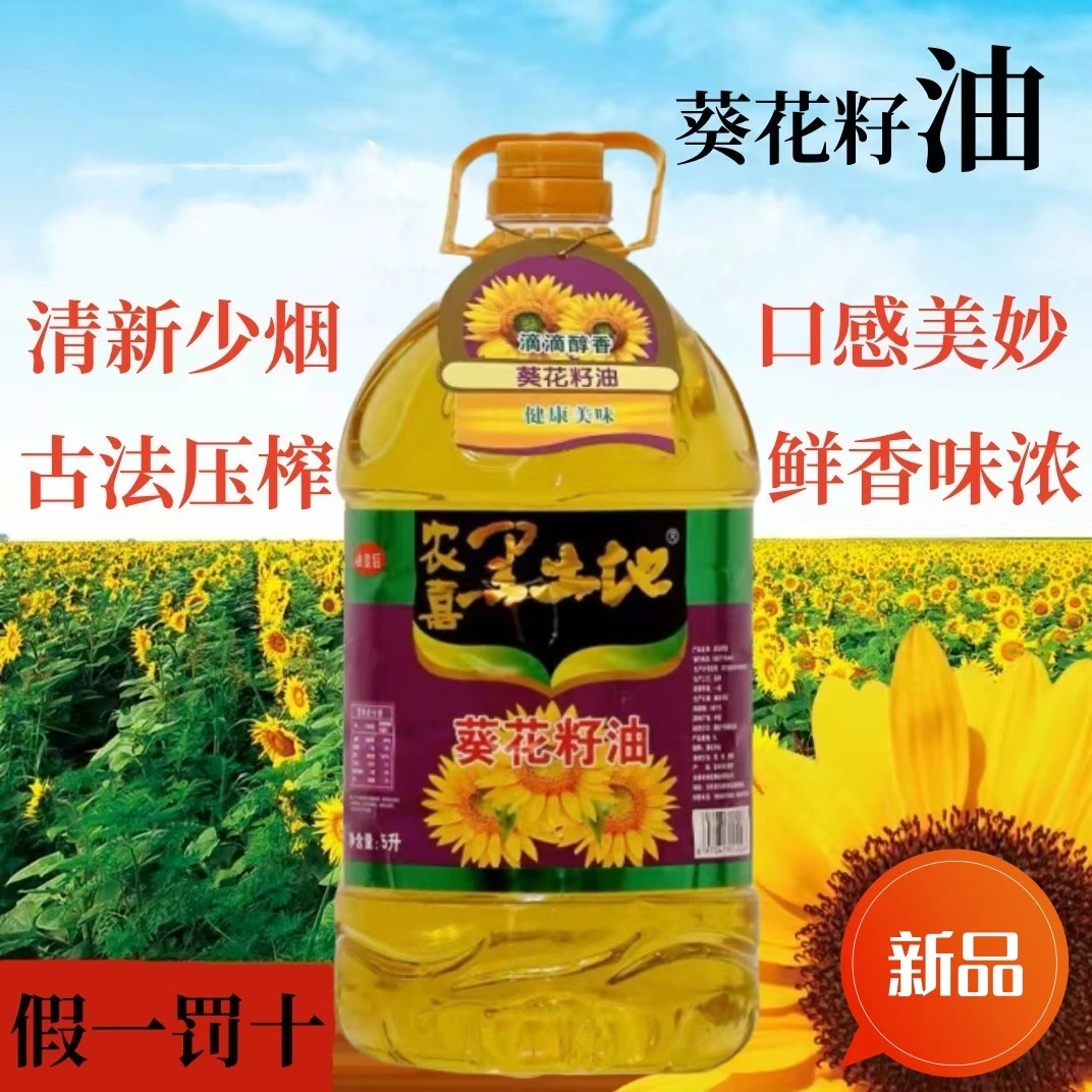 葵花籽油健康营养1.8-5L装营养美味农喜黑土地纯葵花籽油1级压榨