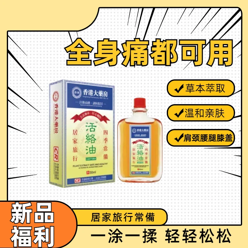【香港大药房】活络油-肩颈腰腿膝盖关节均可用