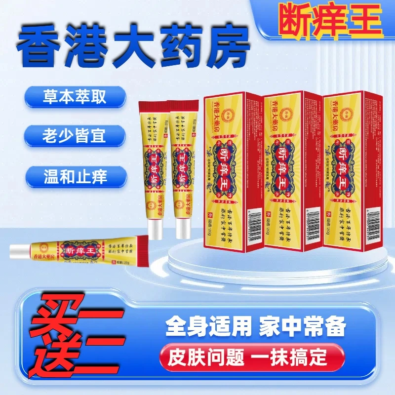 买一送二【香港大药房】草本抑菌乳膏皮肤外用老人小孩止痒乳膏