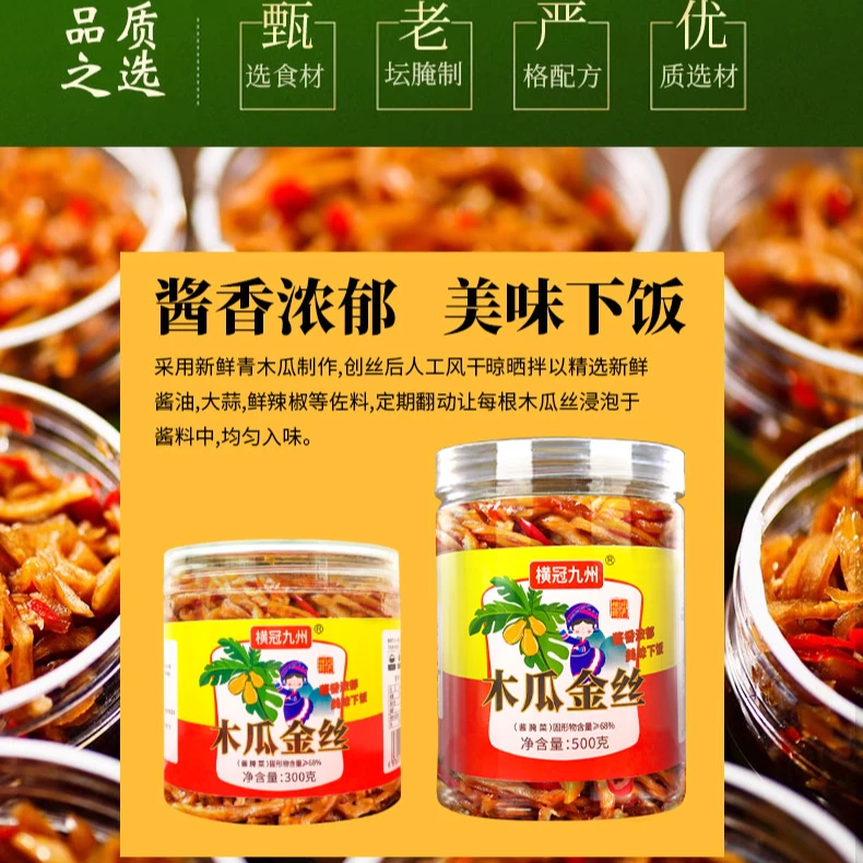 横冠九州木瓜金丝腌制酱菜