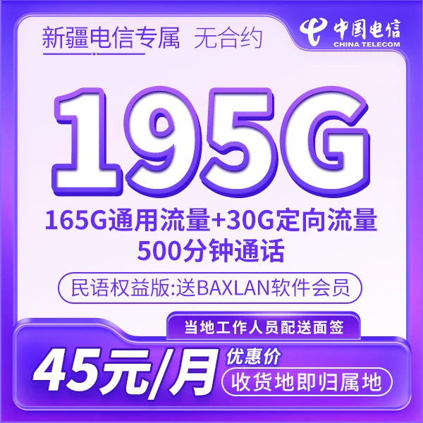 领取45元手机号上门激活通话大流量办理资费激活限新疆流量语音卡
