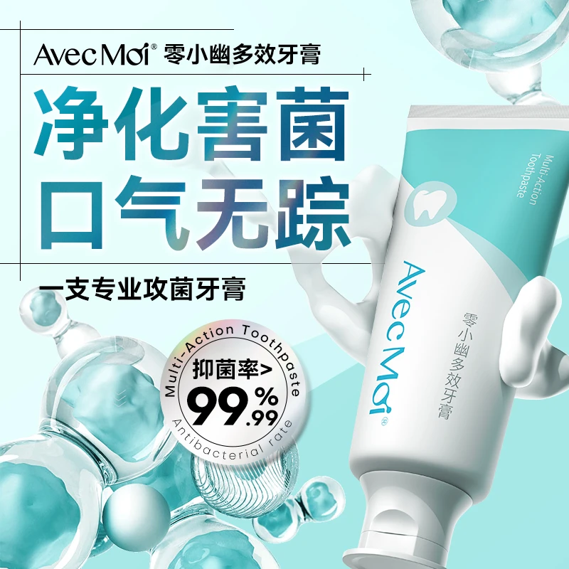 【抑菌-嘴巴臭臭专用】AvecMoi零小幽牙膏清新口气多效牙膏持久