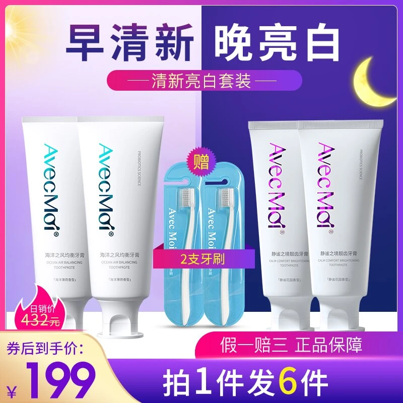 【清新靓齿】AvecMoi清新亮齿牙膏组合！早清新晚亮白！