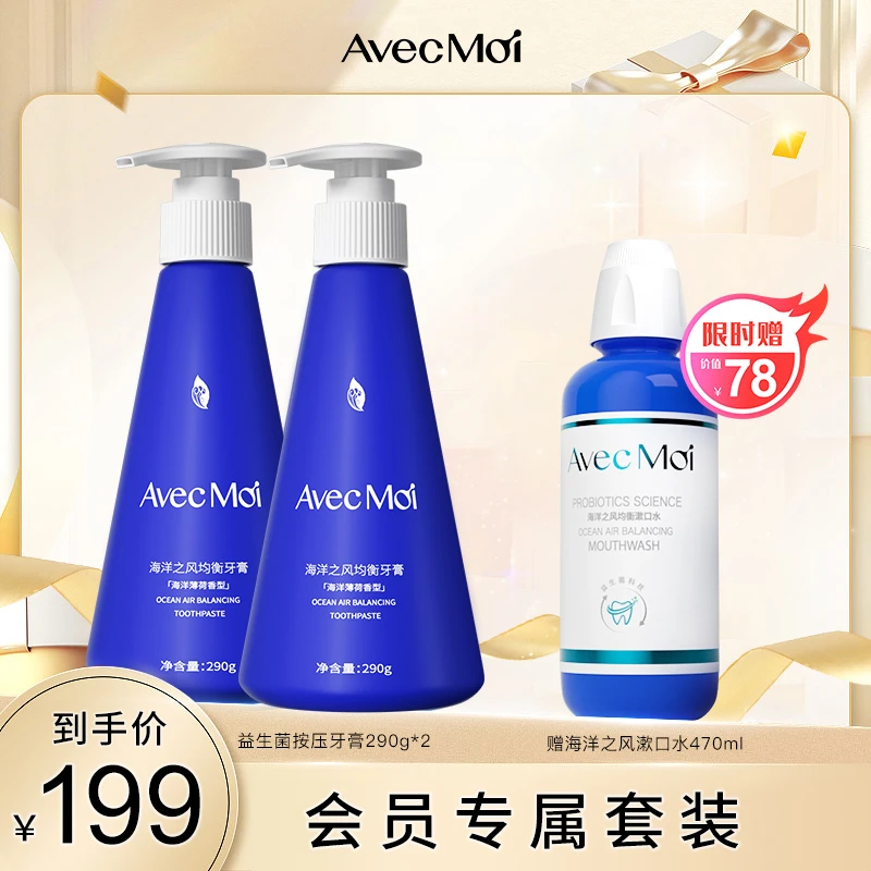【会员专享】AvecMoi按压海洋之风益生菌牙膏 清新口腔 持久留香