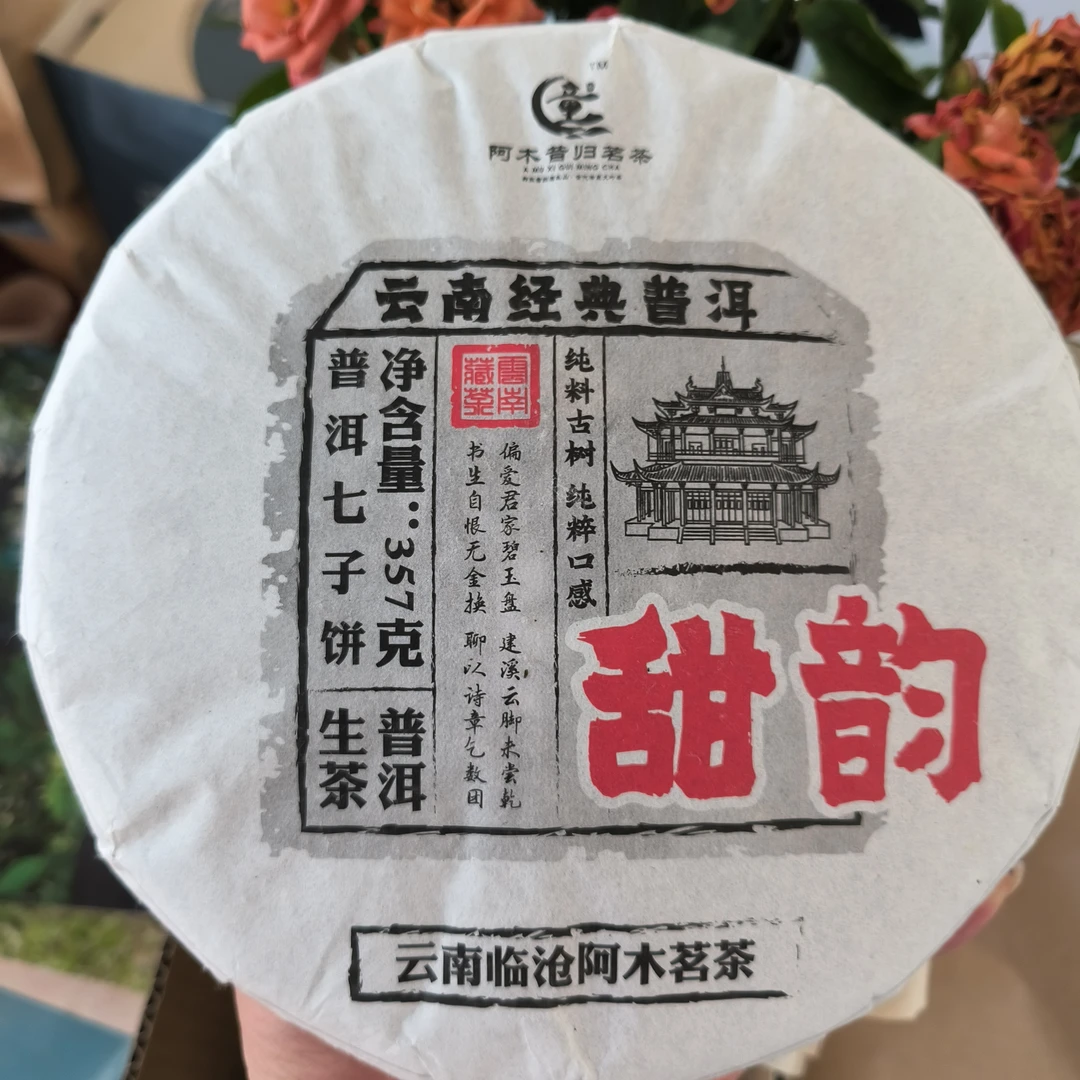 【甜韵古树饼茶】22年古树纯料.饼茶. 普洱茶（生茶）（带同款茶样）