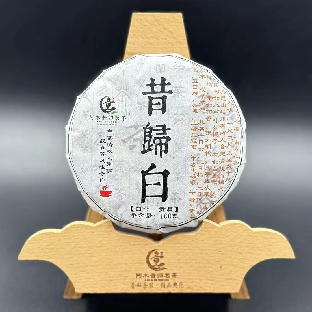 【昔归白】24年昔归山白茶饼 “白茶清欢无别事” 白茶 紧压茶（贡眉）