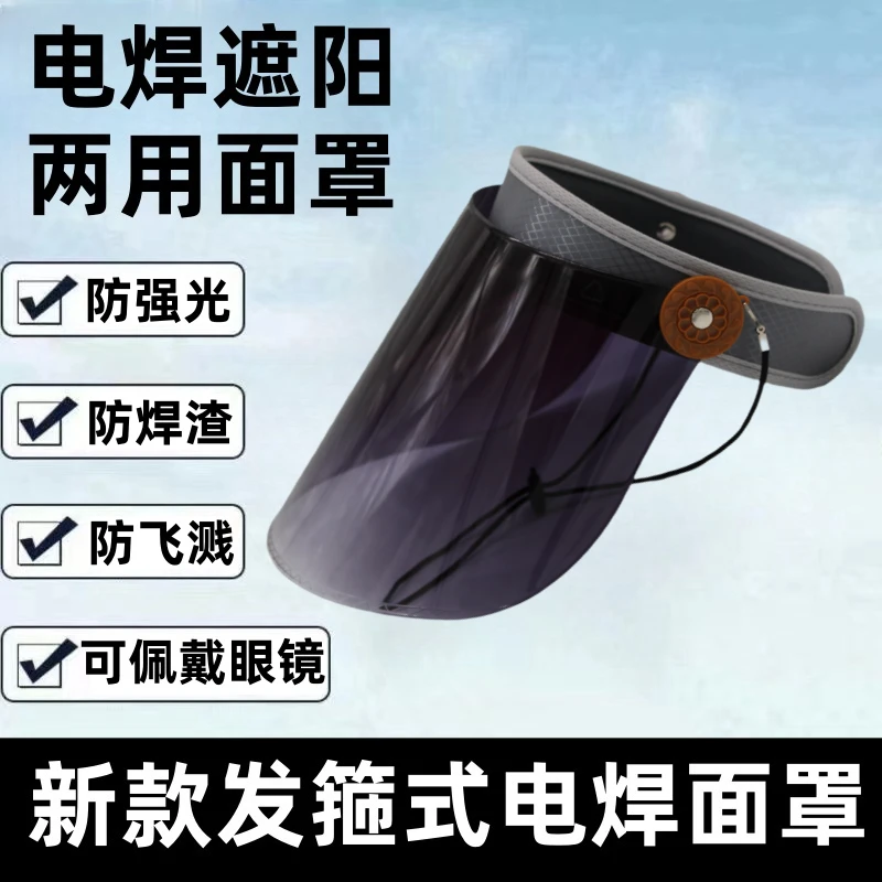 电焊专用面罩全脸防护防强光防烤脸防紫外线防护面罩防晒帽遮阳