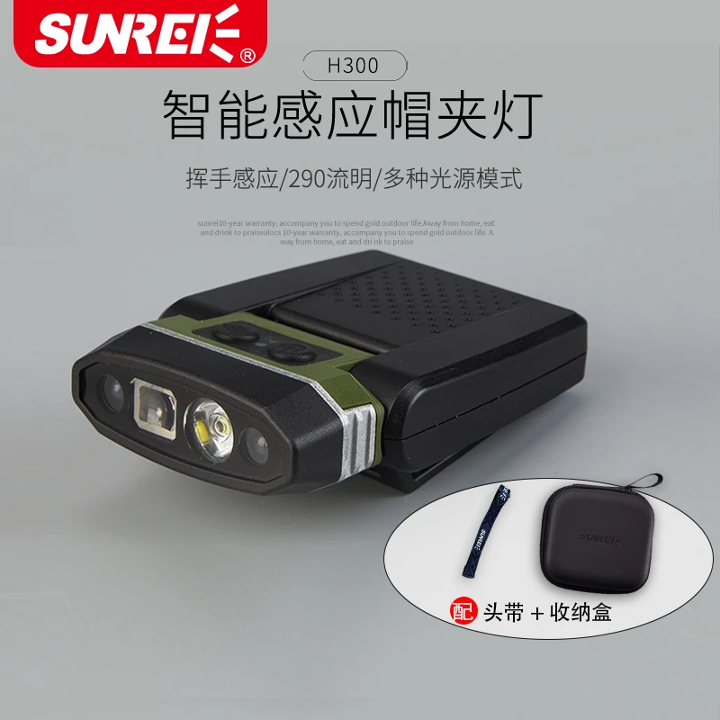 SUNREI山力士智能感应帽夹灯超亮头灯夜钓头灯H300长续航夹帽灯