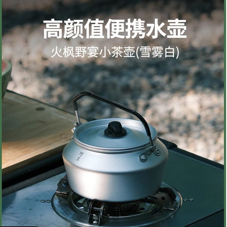 火枫野宴小茶壶雪雾白煮茶卡式炉户外便携烧水壶0.6L野营野外水壶