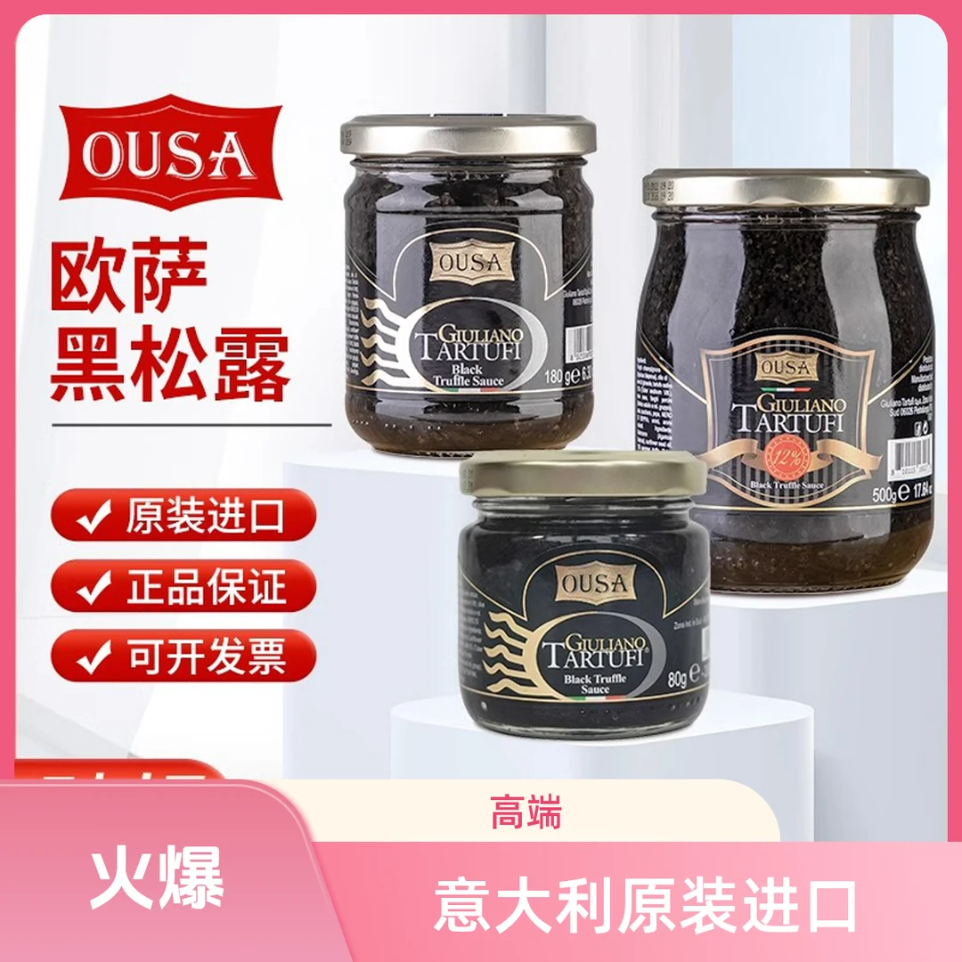 ousa/欧萨黑松露酱调味酱黑菌酱意大利面酱调味酱料商用进口