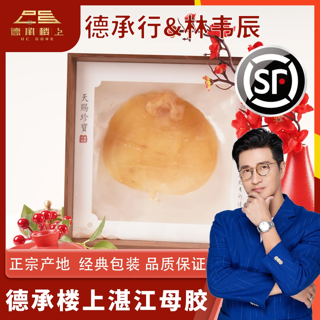 【林韦辰&德承行年货节专享】广东湛江母胶110克/1个