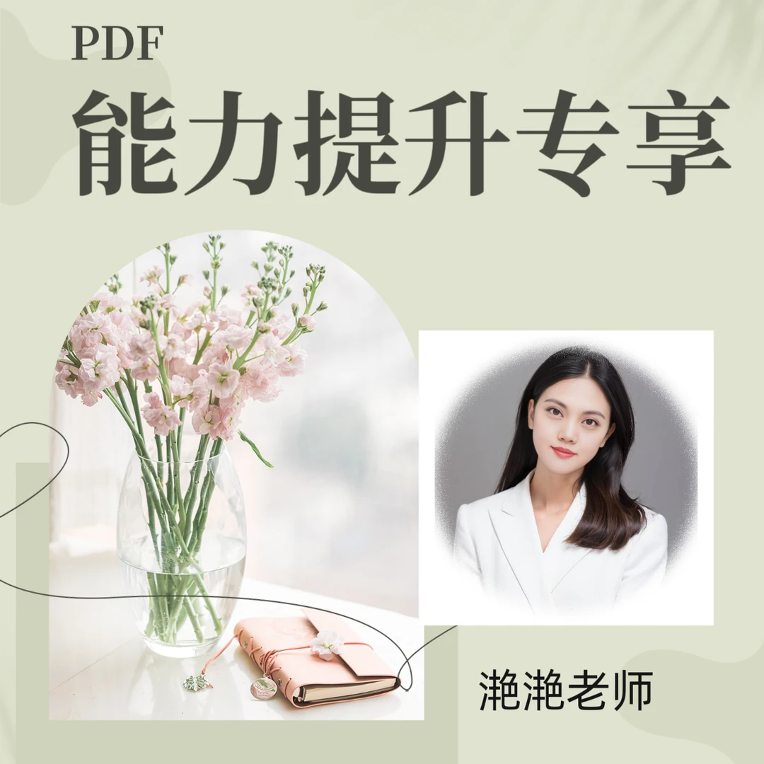 推荐 PDF能力训练营-滟滟老师（视频+资料）