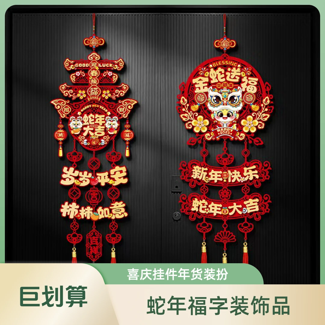 2025蛇年福字挂件过年新年装饰新款客厅门贴布置春节用品年货挂饰