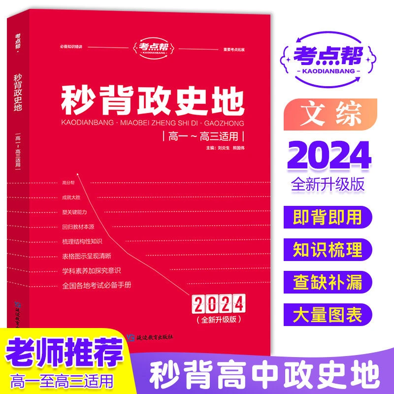 2024年新版秒背高中政史地高一二三文综历史政治地理综合复习高考